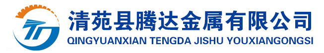 清苑县腾达金属有限公司